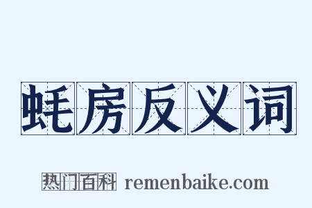 蚝房反义词是什么意思的图片